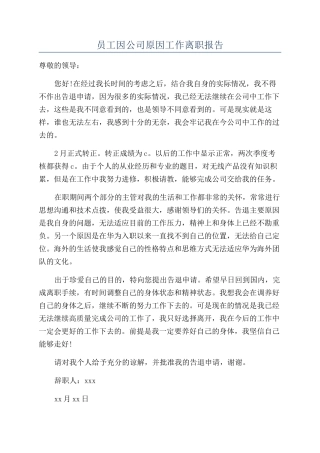 员工因公司原因工作离职报告