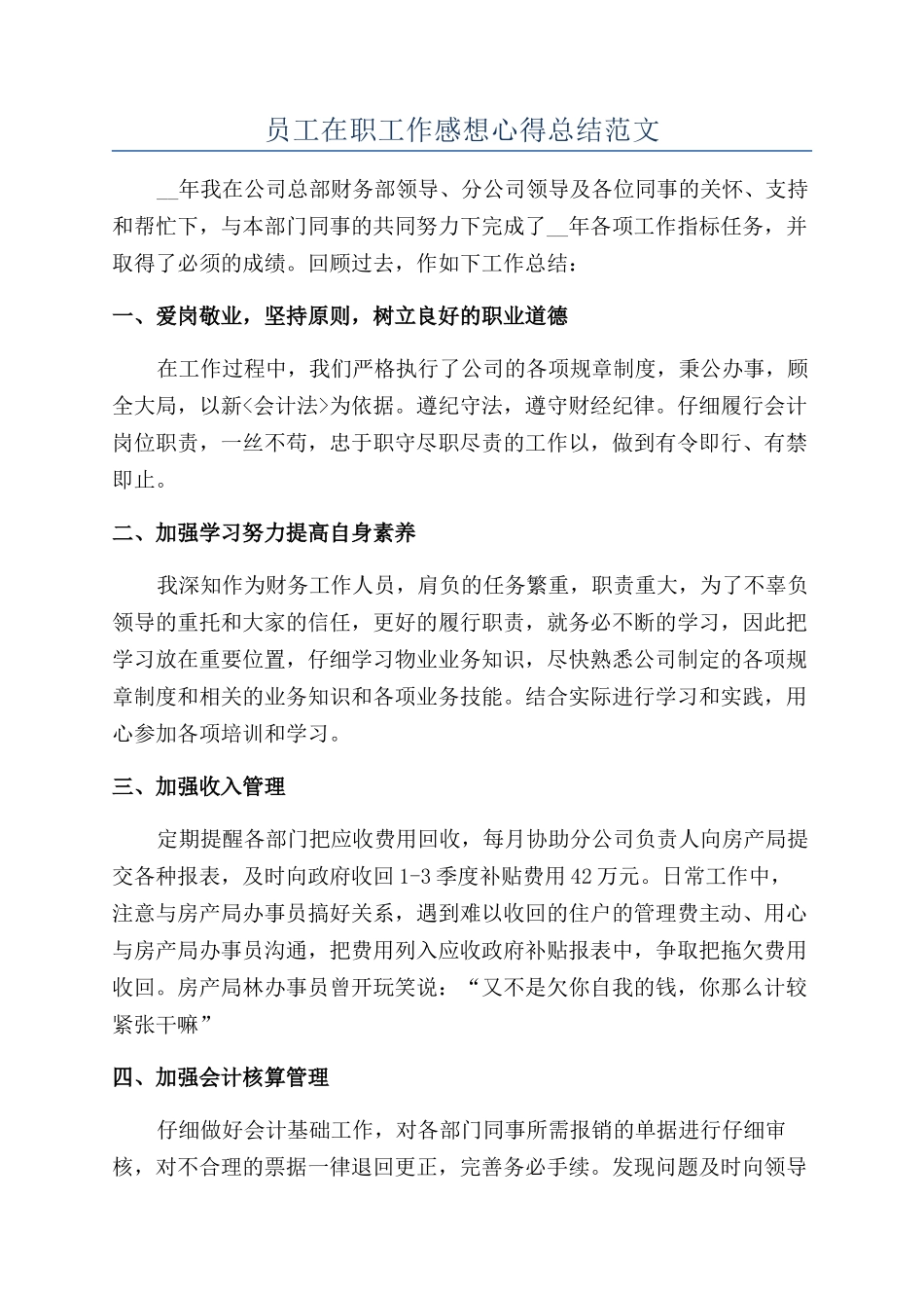 员工在职工作感想心得总结范文_第1页