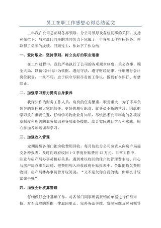 员工在职工作感想心得总结范文