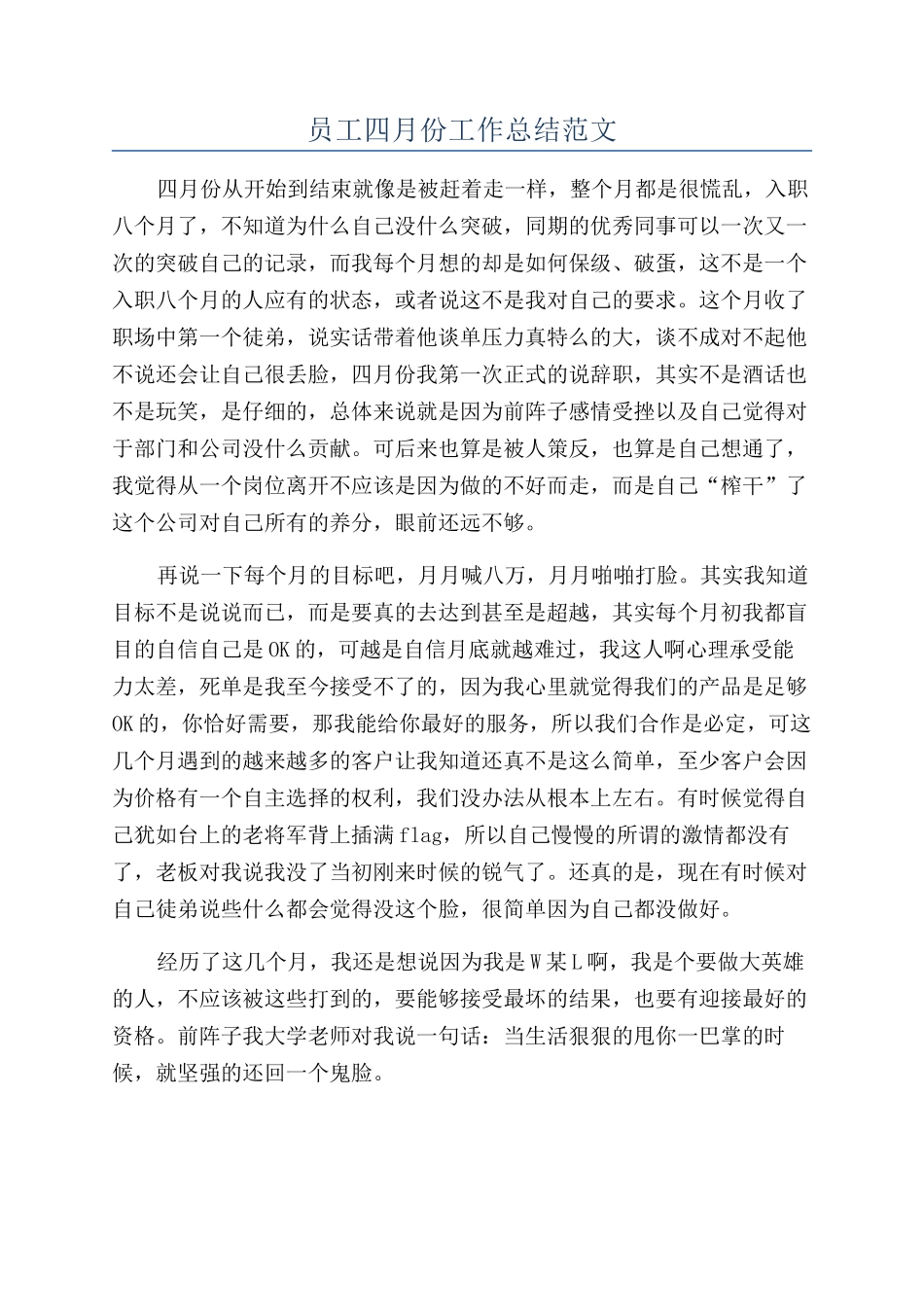 员工四月份工作总结范文_第1页