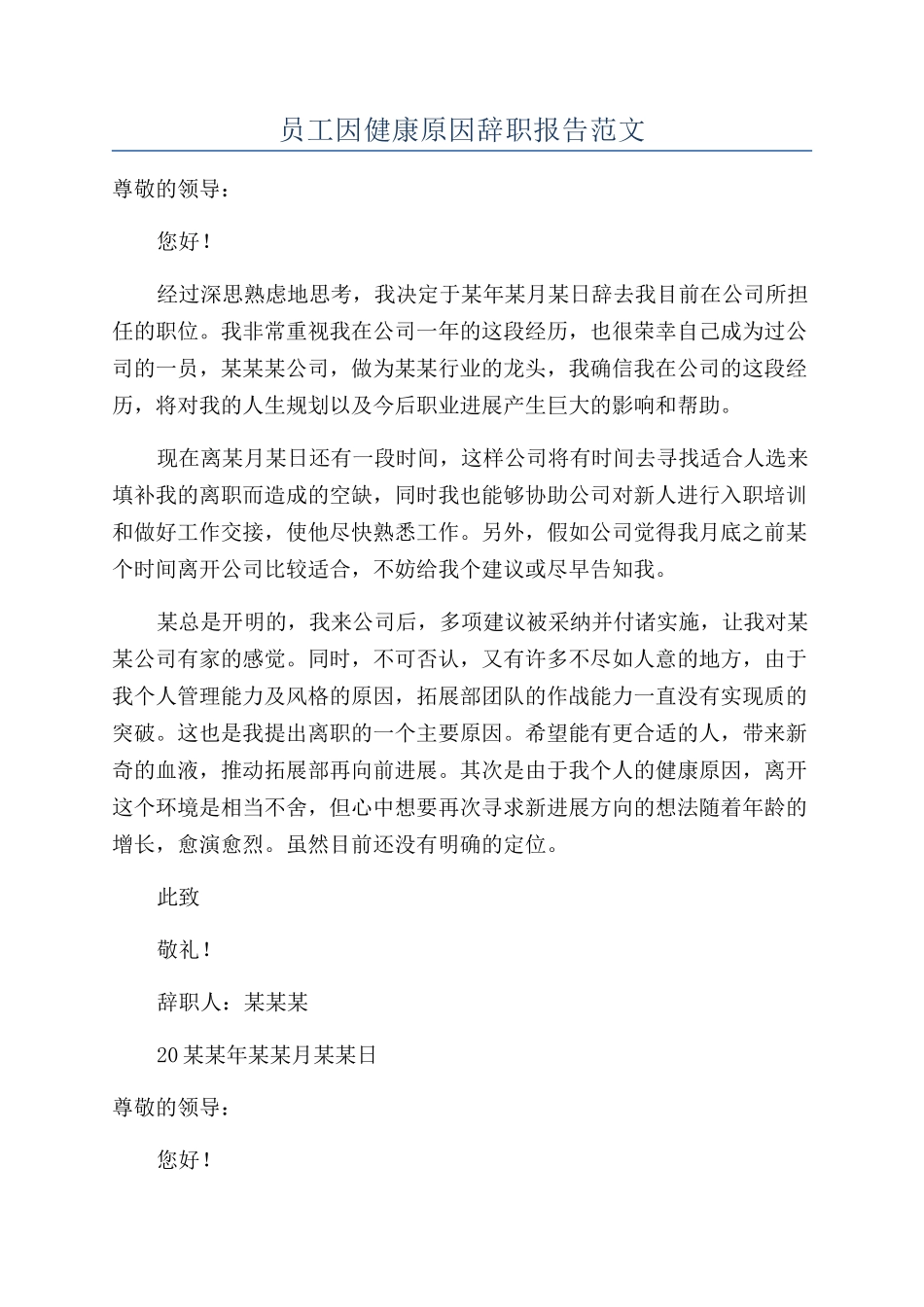 员工因健康原因辞职报告范文_第1页