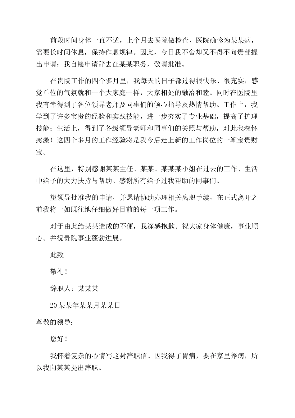 员工因健康原因辞职报告范文_第3页