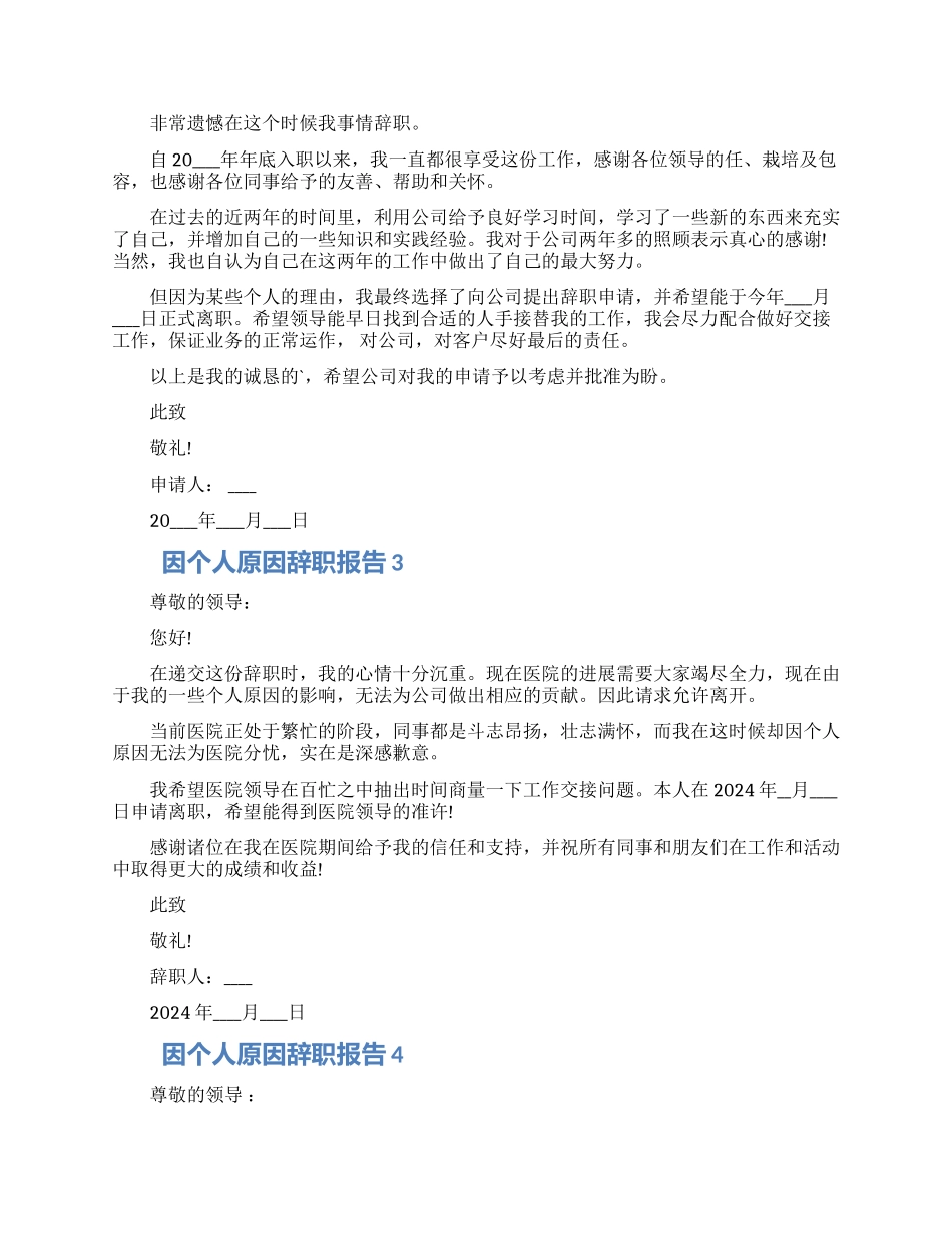 员工因个人原因工作辞职报告五篇2024_第2页