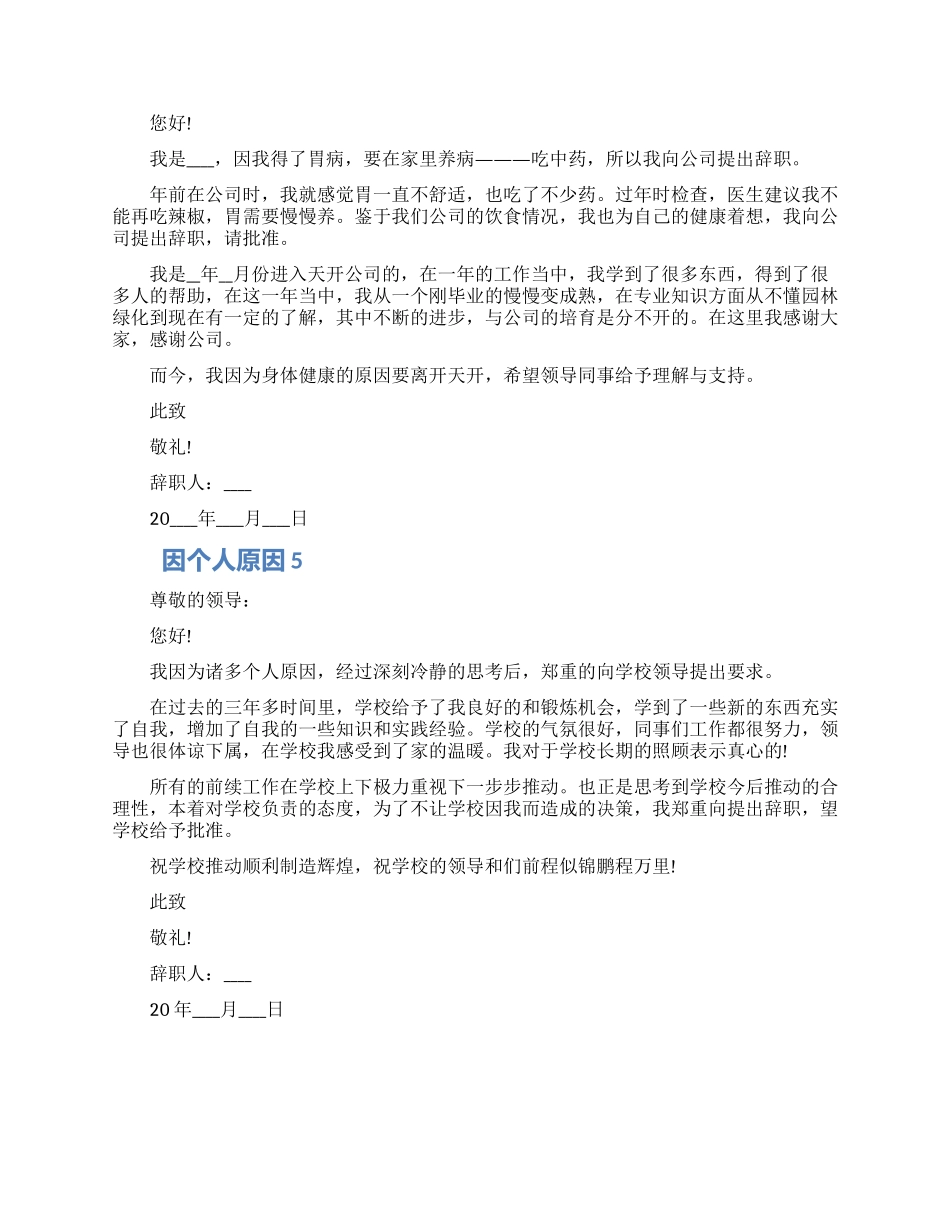 员工因个人原因工作辞职报告五篇2024_第3页