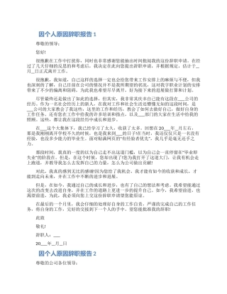 员工因个人原因工作辞职报告五篇2024