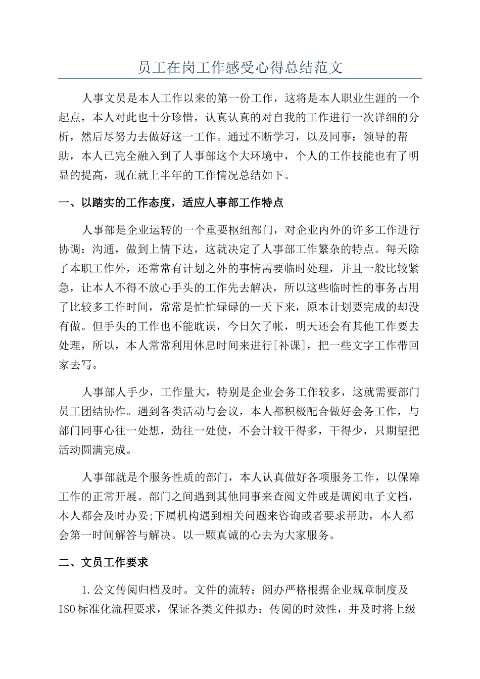 员工在岗工作感受心得总结范文_第1页