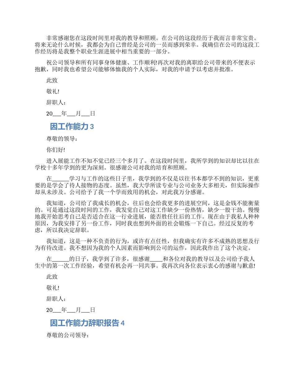员工因工作能力个人辞职报告五篇2024_第2页