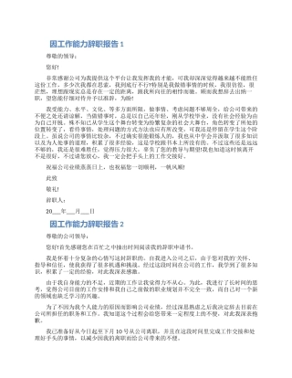 员工因工作能力个人辞职报告五篇2024