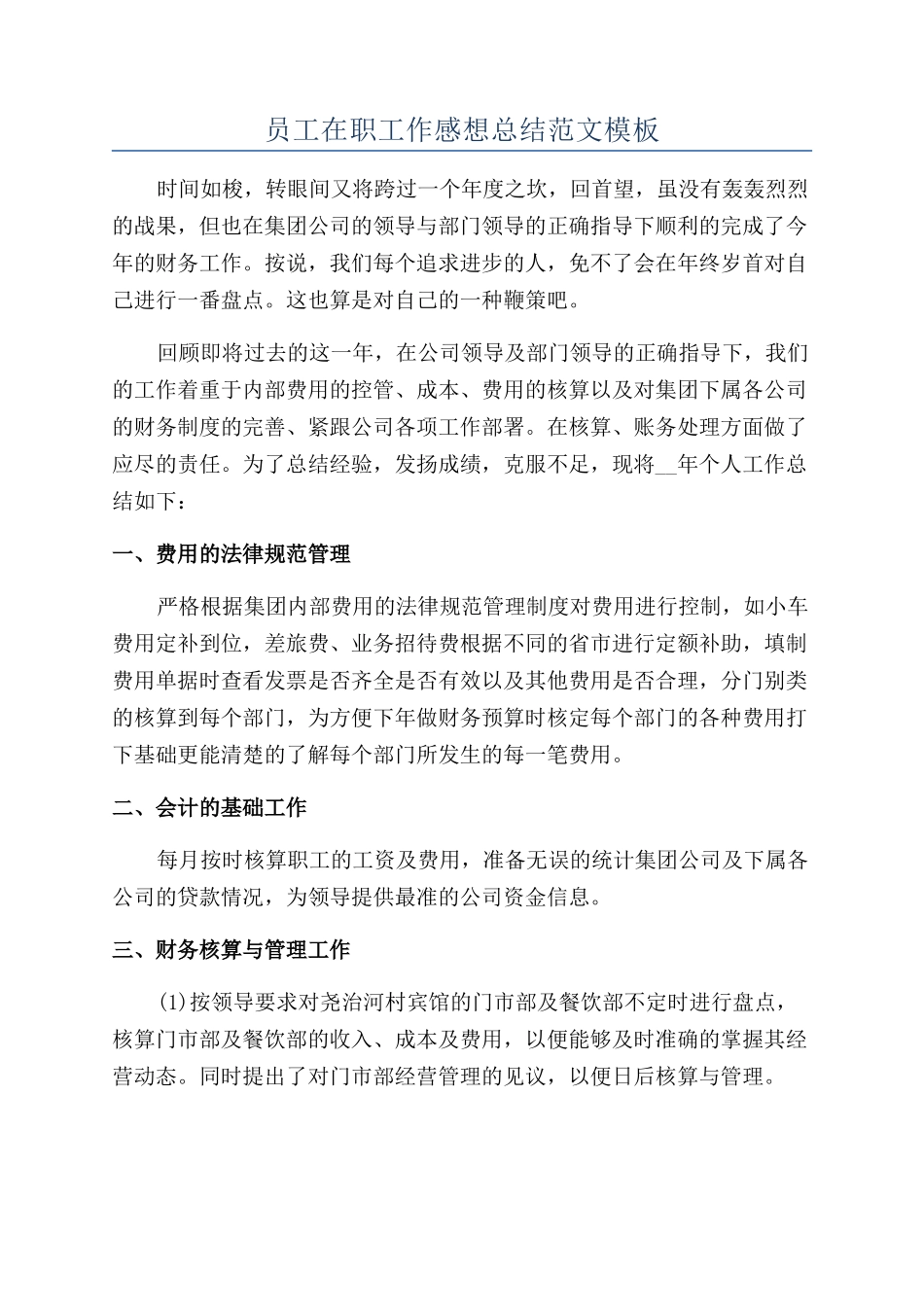 员工在职工作感想总结范文模板_第1页