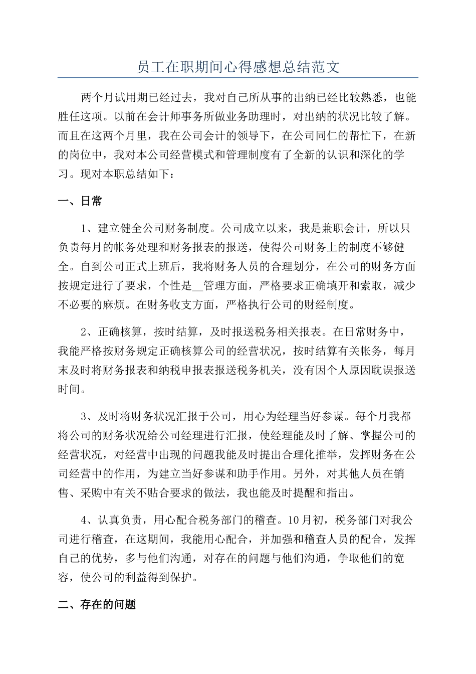 员工在职期间心得感想总结范文_第1页