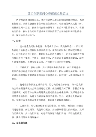 员工在职期间心得感想总结范文