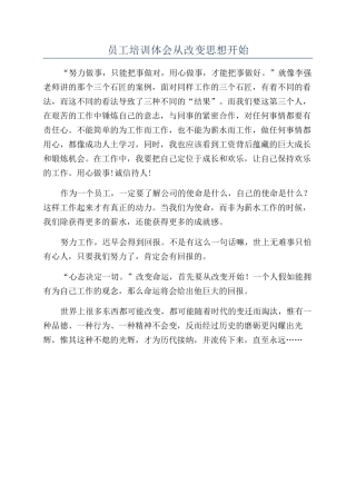 员工培训体会从改变思想开始
