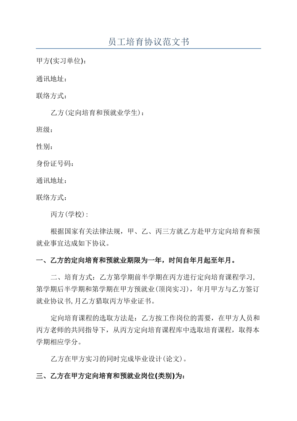 员工培养协议范文书_第1页