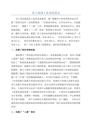 员工培训工作总结范文