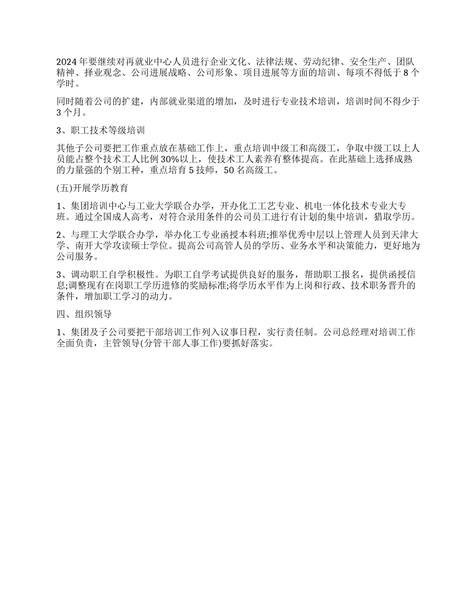 员工培训工作计划_第3页