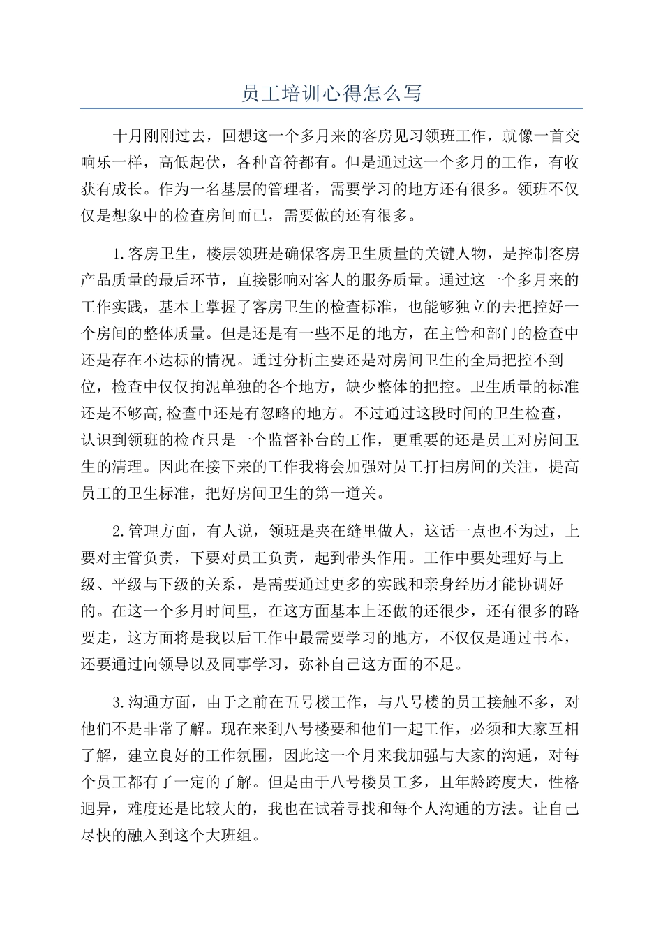 员工培训心得怎么写_第1页