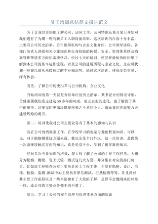 员工培训总结范文报告范文