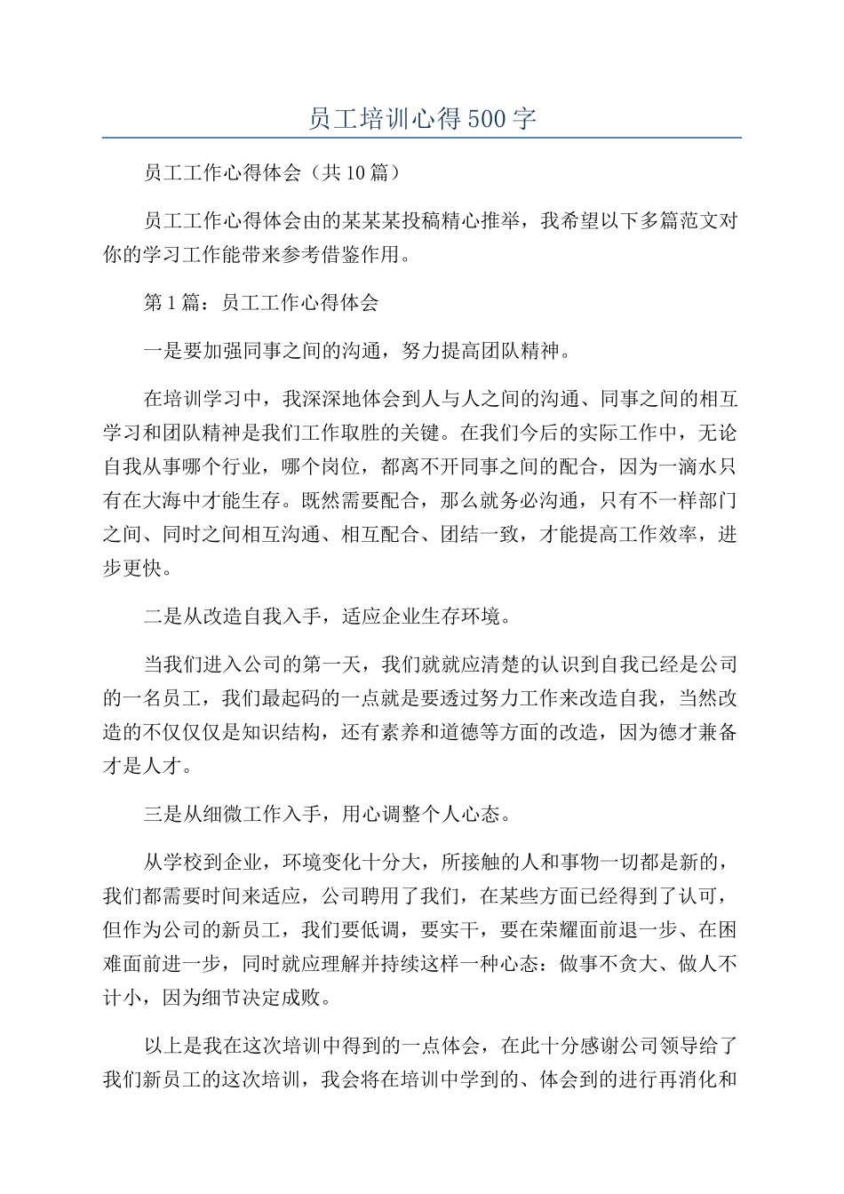 员工培训心得500字_第1页