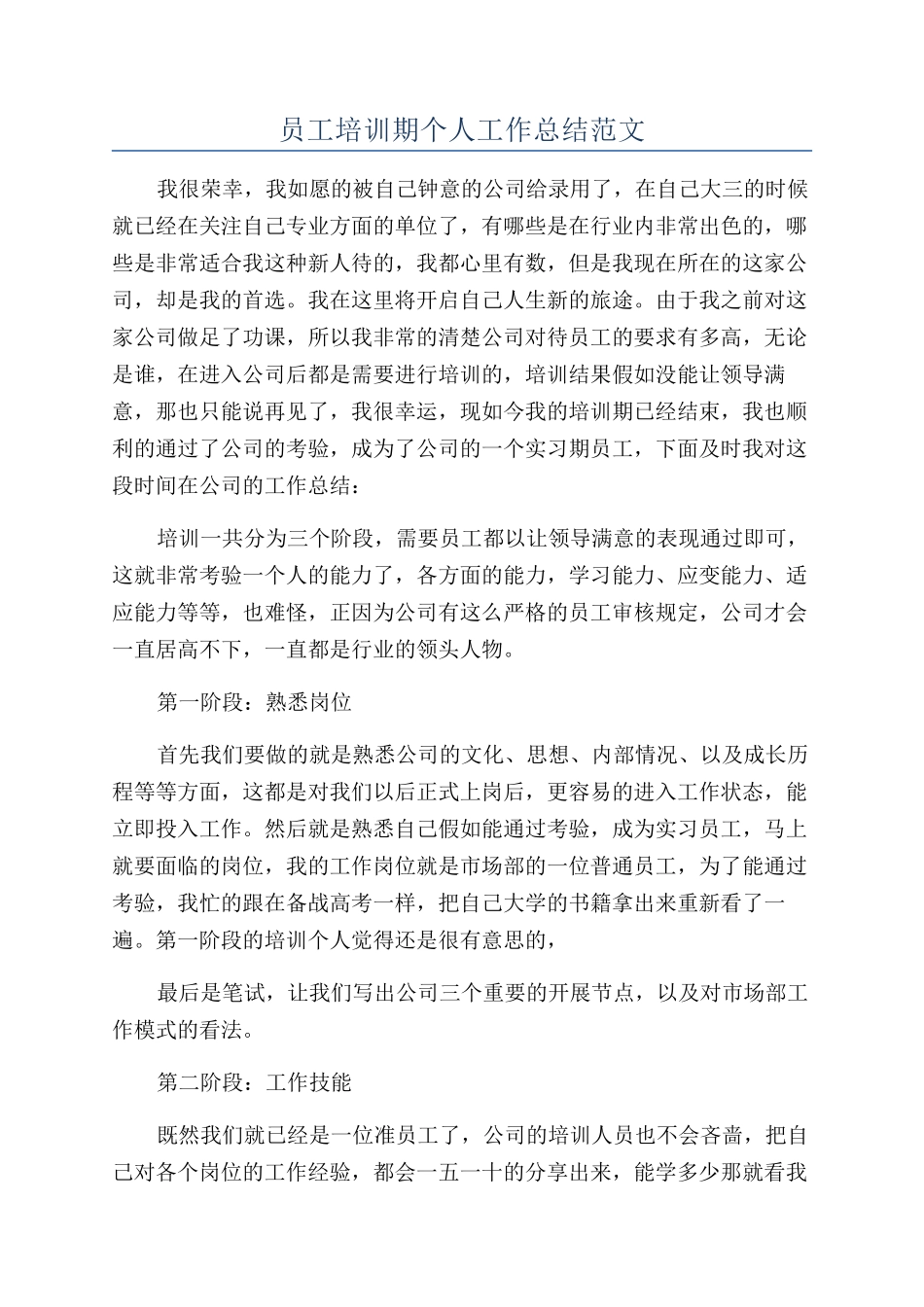 员工培训期个人工作总结范文_第1页
