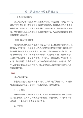 员工培训概述与员工培训方法