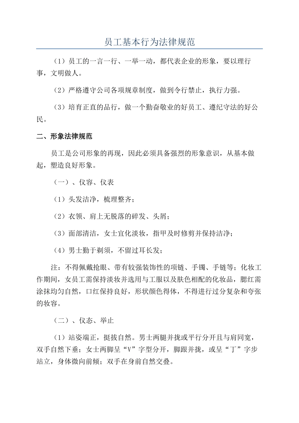 员工基本行为规范_第1页