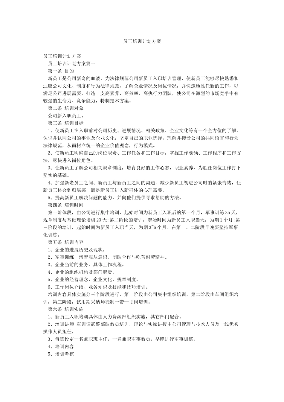 员工培训计划方案_第1页