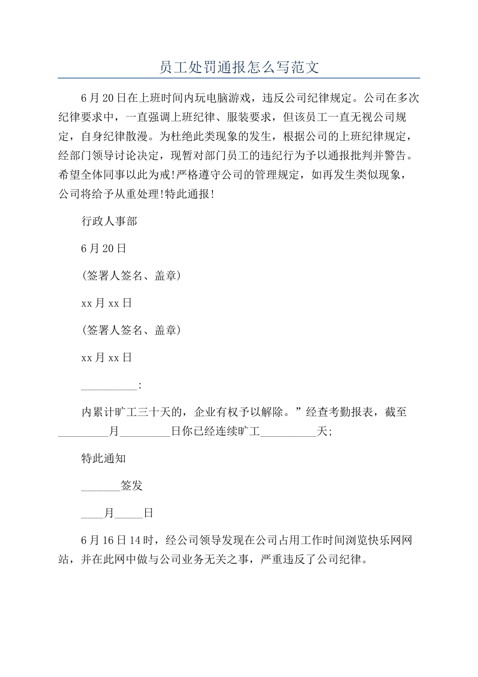 员工处罚通报怎么写范文_第1页