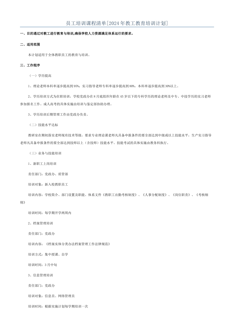 员工培训课程清单_第1页
