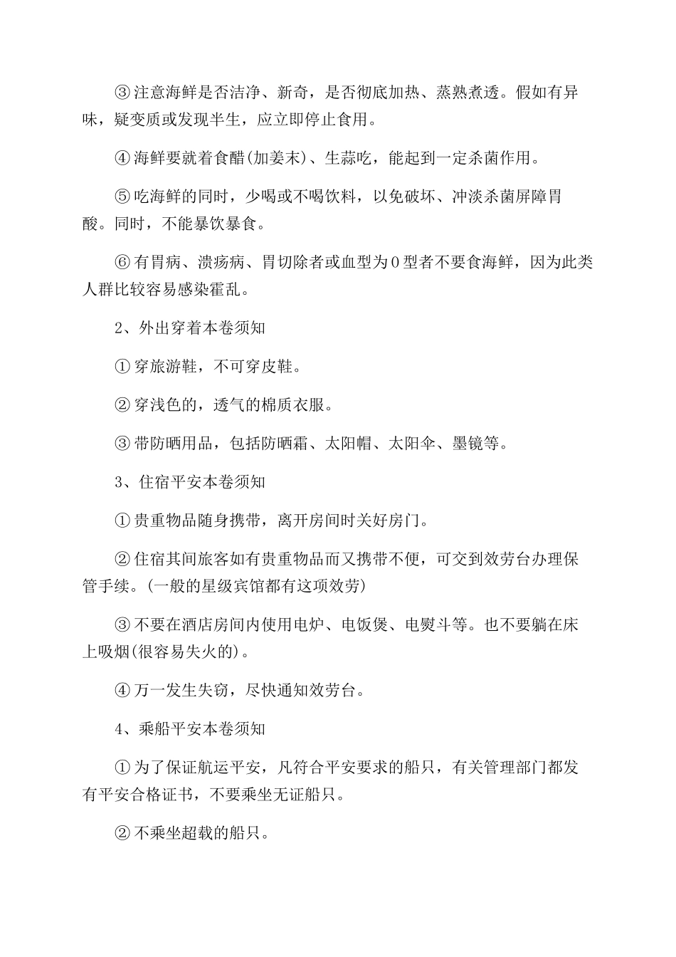 员工外出旅游安全须知和注意事项_第2页