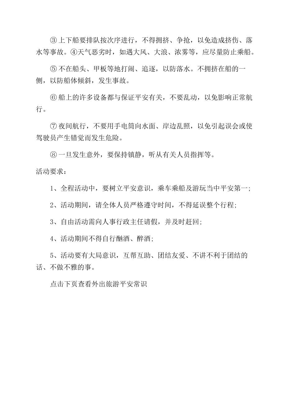 员工外出旅游安全须知和注意事项_第3页