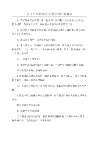 员工外出旅游安全须知和注意事项