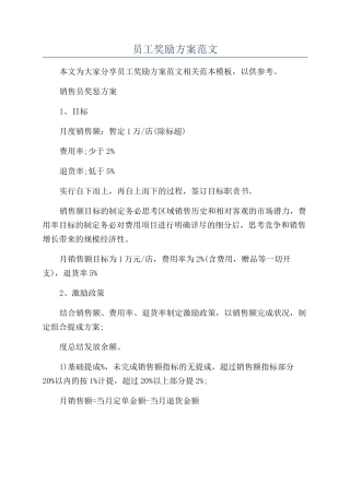 员工奖励方案范文