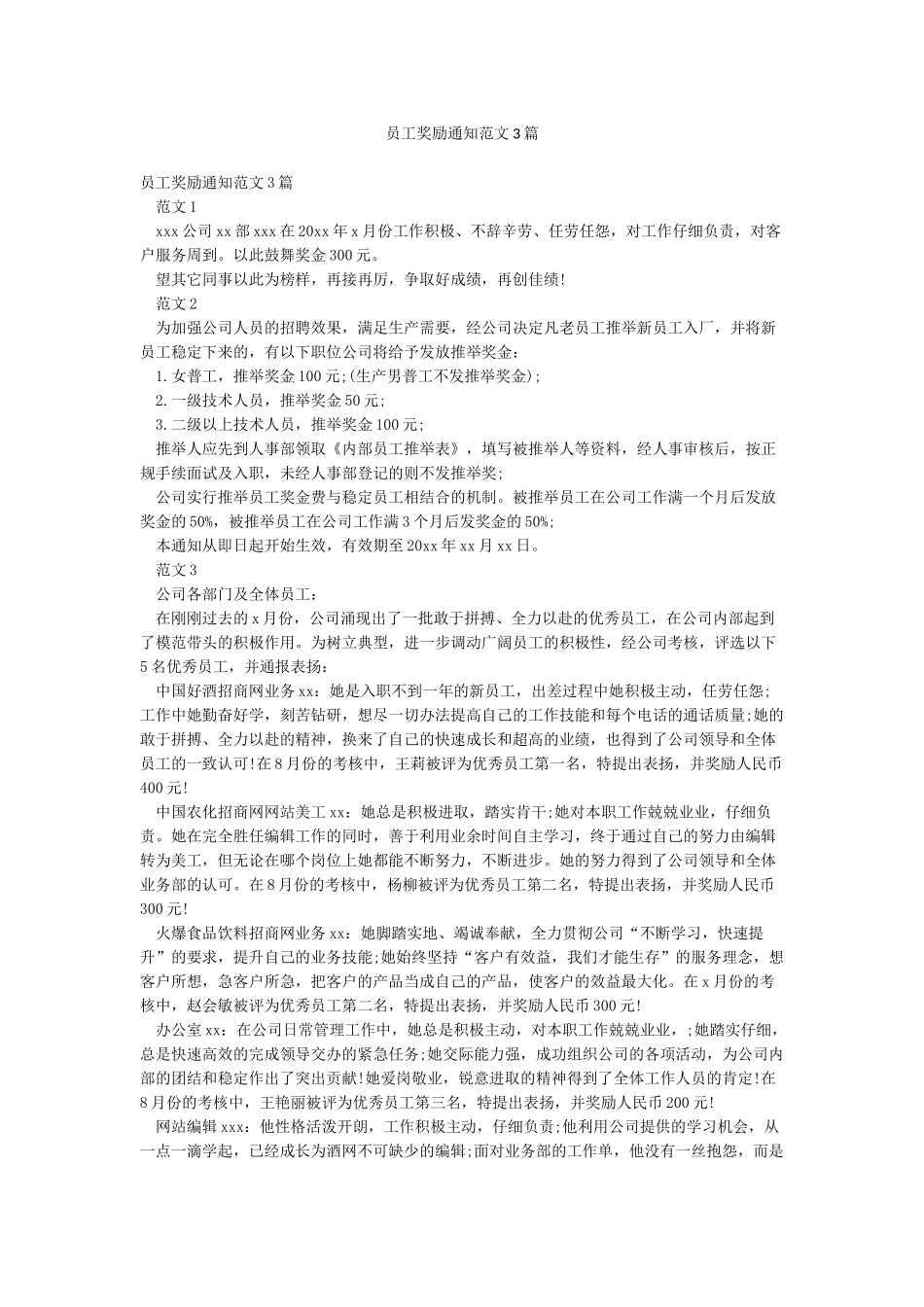 员工奖励通知范文3篇_第1页