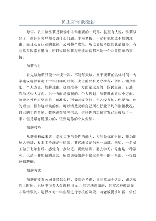员工如何谈涨薪