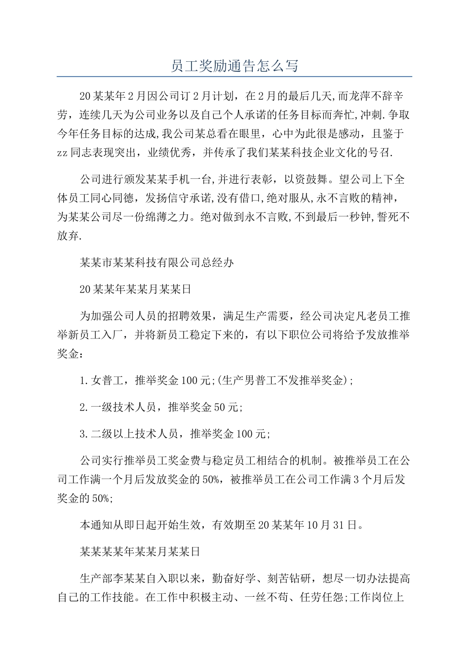 员工奖励通告怎么写_第1页