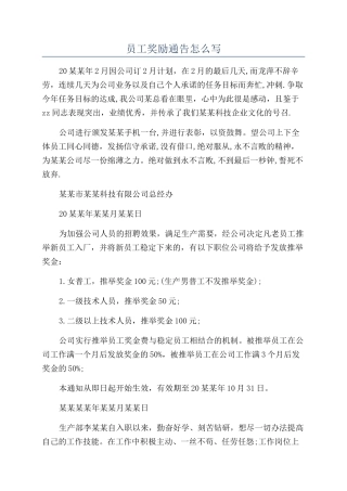 员工奖励通告怎么写