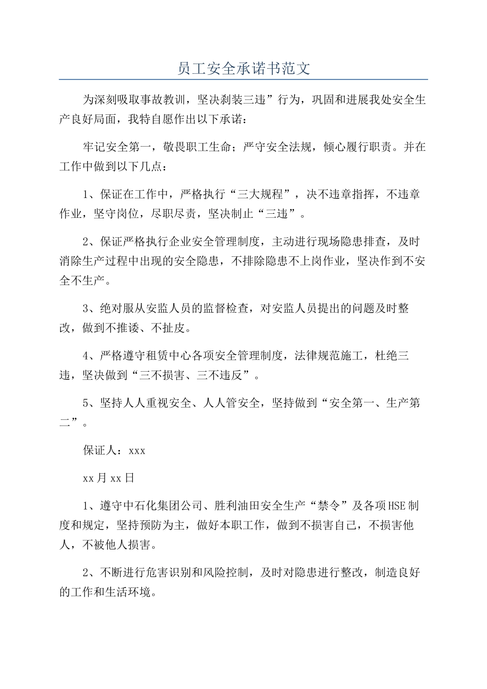 员工安全承诺书范文_第1页