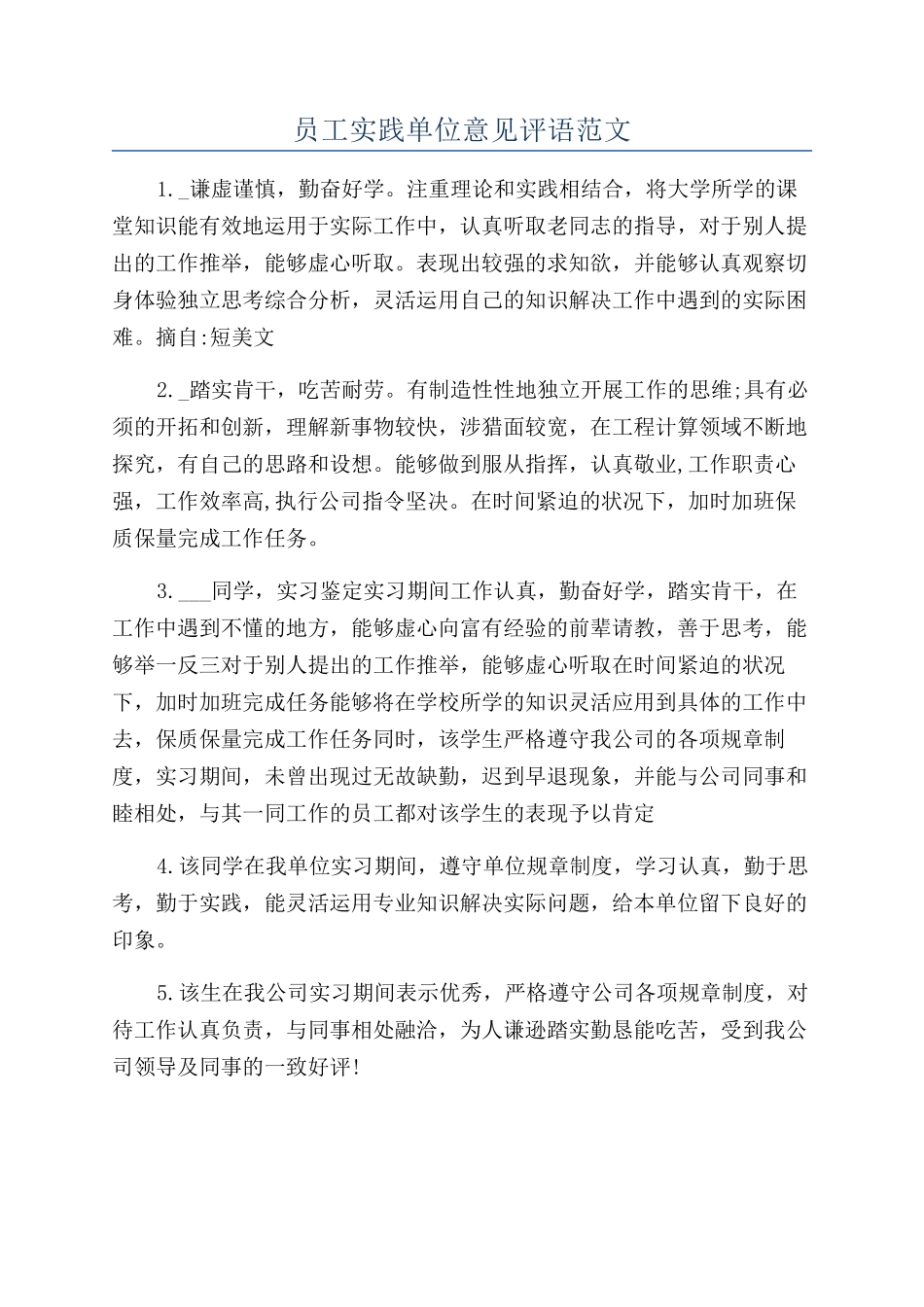 员工实践单位意见评语范文_第1页