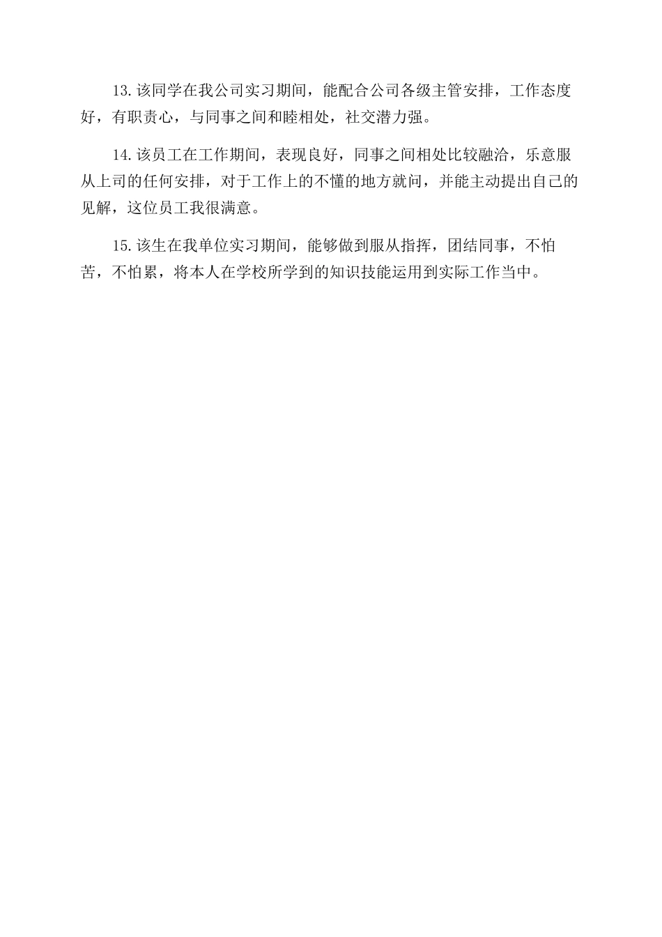 员工实践单位意见评语范文_第3页
