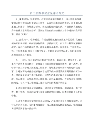 员工实践单位意见评语范文