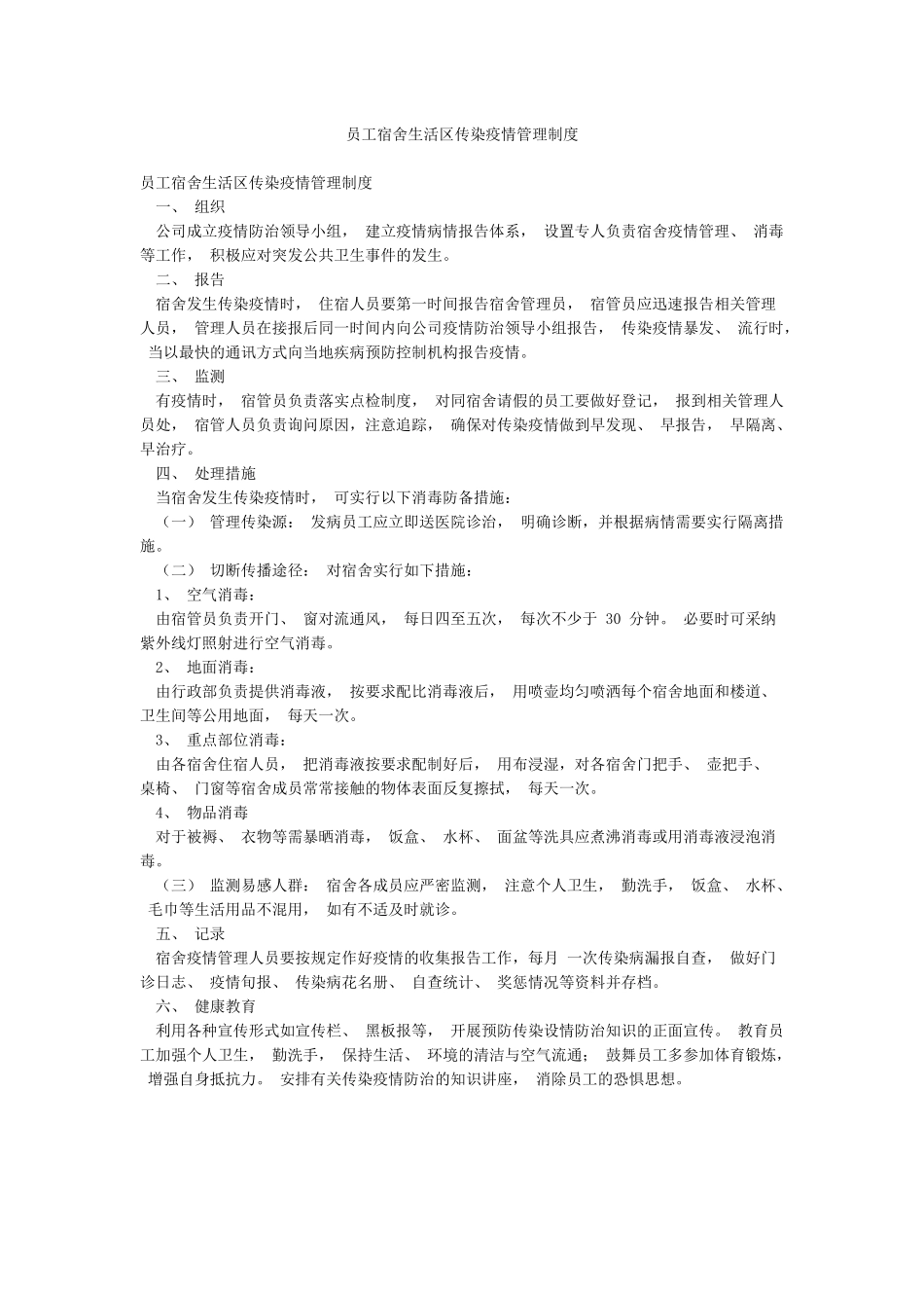 员工宿舍生活区传染疫情管理制度_第1页