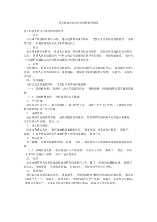 员工宿舍生活区传染疫情管理制度