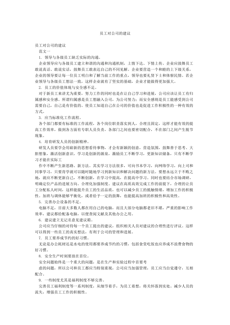 员工对公司的建议_第1页