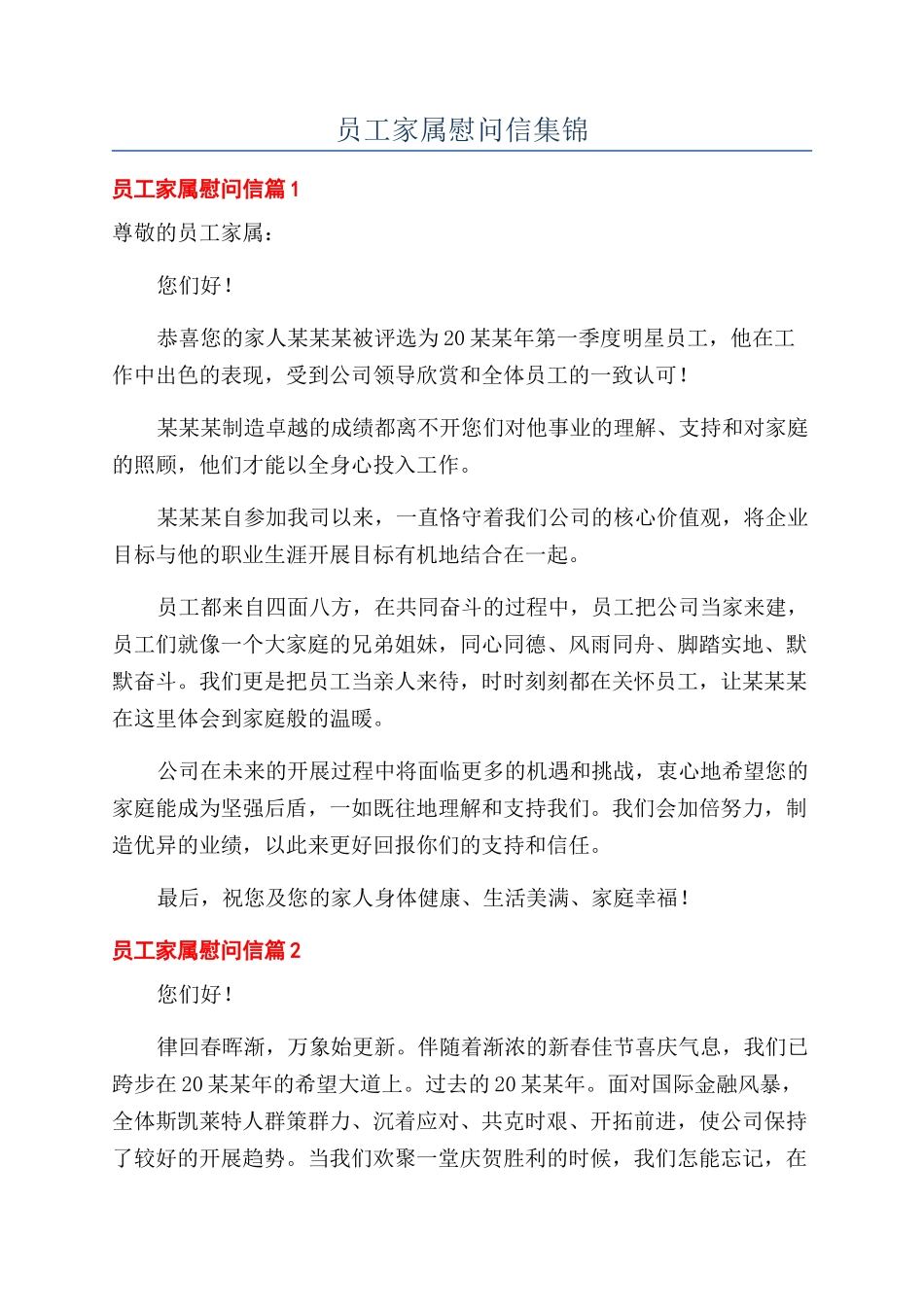 员工家属慰问信集锦_第1页