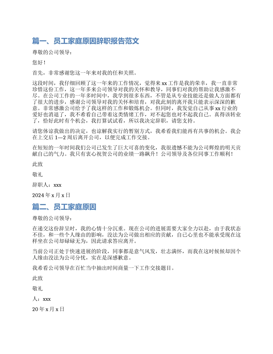 员工家庭原因辞职报告_第1页