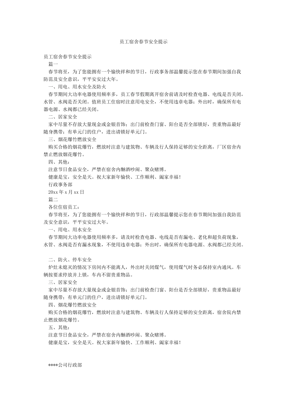 员工宿舍春节安全提示_第1页