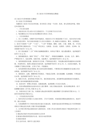 员工宿舍卫生管理制度