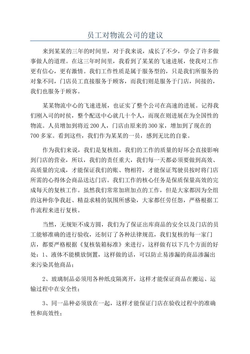 员工对物流公司的建议_第1页