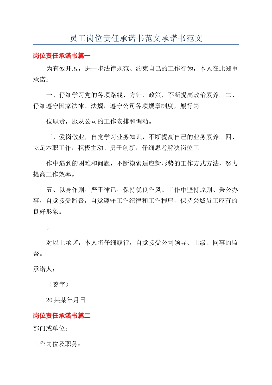 员工岗位责任承诺书范文承诺书范文_第1页