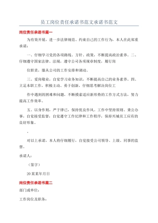 员工岗位责任承诺书范文承诺书范文